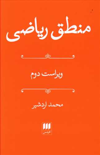 منطق ریاضی