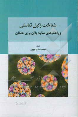 شناخت زگیل تناسلی و راهکارهای مقابله با آن برای همگان