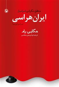 ایران هراسی منطق نگرانی اسرائیل
