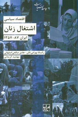اقتصاد سیاسی اشتغال زنان: ایران 87 - 1357