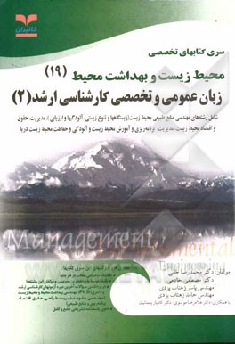 زبان عمومی و تخصصی کارشناسی ارشد (2): (رشته های مهندسی منابع طبیعی - محیط زیست (زیستگاه ها و تنوع زیستی، آلودگی ها و ارزیابی و آمایش)، مدیریت، ...