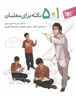 501 نکته برای معلمان