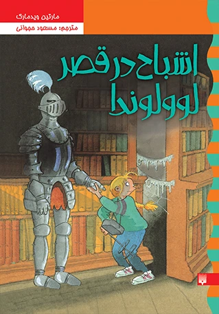 اشباح در قصر لوولوندا