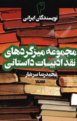 مجموعه میزگردهای نقد ادبیات داستانی: نویسندگان ایرانی