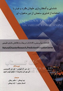 شناسایی و آشکارسازی طوفان گردوغبار با استفاده از فناوری سنجش از دور ماهواره ای: جست وجو، پیش بینی و اقدامات مربوط به کاهش بلایای طبیعی