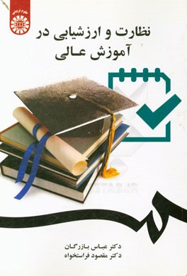 نظارت و ارزشیابی در آموزش عالی