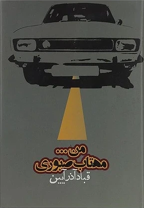 من… مهتاب صبوری