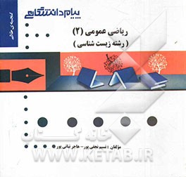 گنجینه طلایی ریاضی عمومی (2): زیست شناسی