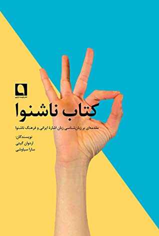 کتاب ناشنوا: مقدمه ای بر زبان شناسی زبان اشاره ی ایرانی و فرهنگ ناشنوا