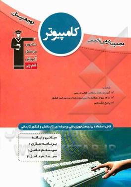 مجموعه دروس تخصصی دوم هنرستان کامپیوتر شامل: مبانی رایانه، برنامه سازی 1، سیستم عامل 1، سیستم عامل 2