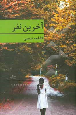 آخرین نفر