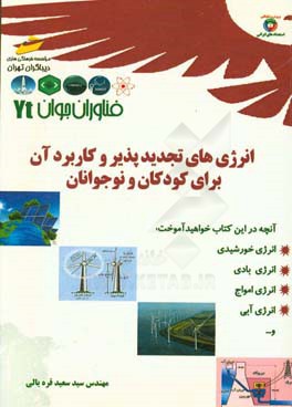 فناوران جوان: انرژی های تجدیدپذیر و کاربرد آن برای کودکان و نوجوانان