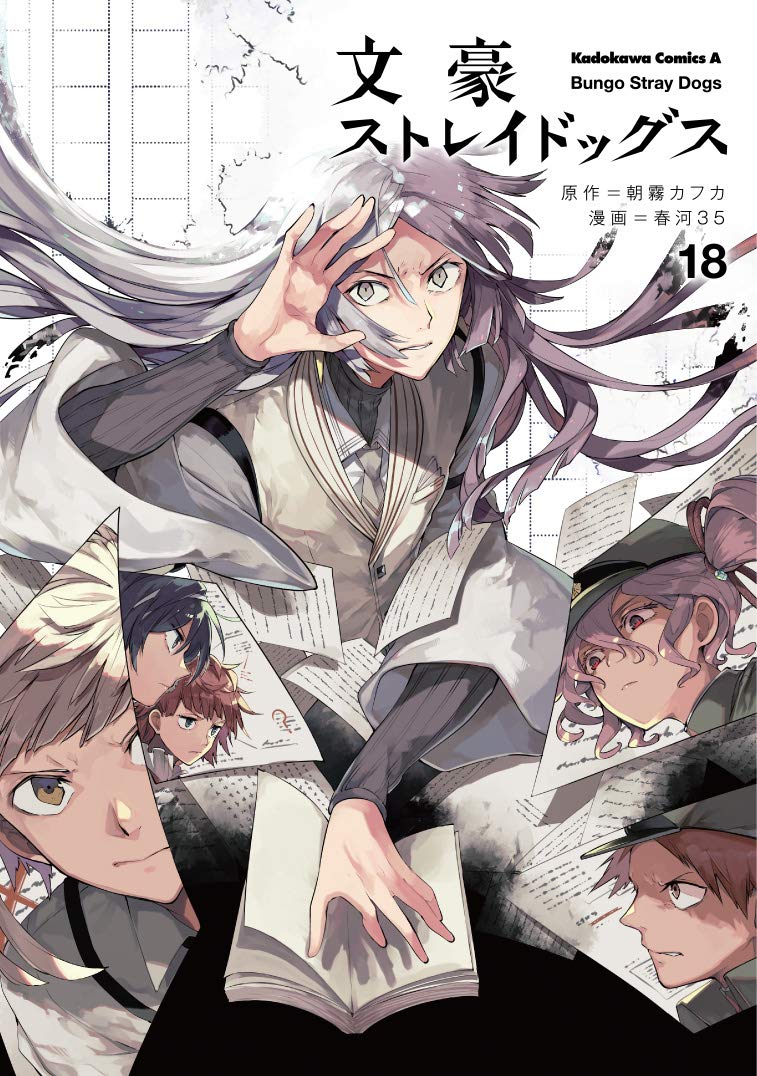 文豪ストレイドッグス 18 [Bungō Stray Dogs 18]