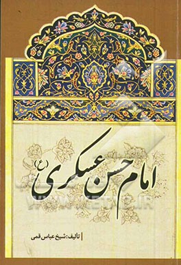 امام حسن عسکری (ع)