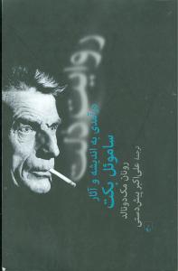 روایت ذلت: درآمدی به اندیشه و آثار ساموئل بکت