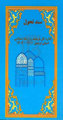 سند تحول فرهنگی، هنری و رسانه ای: اداره کل فرهنگ و ارشاد اسلامی استان اردبیل 1401 - 1401