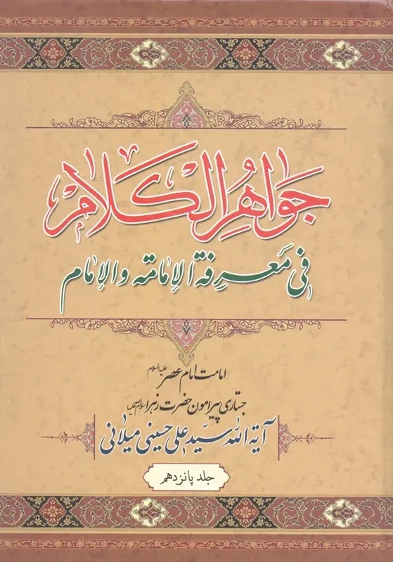 جواهر الکلام فی معرفت الامامت و الامام