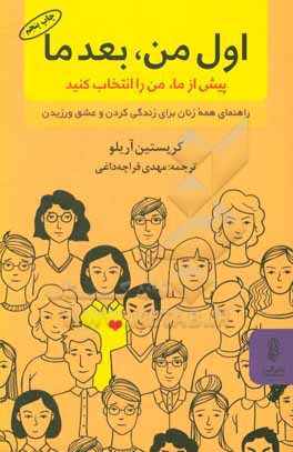 اول من بعد ما، پیش از ما، من را انتخاب کنید: راهنمای همه زنان برای زندگی کردن و عشق ورزیدن