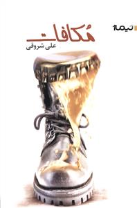 مکافات