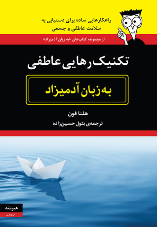 تکنیک رهایی عاطفی به زبان آدمیزاد