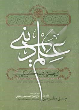 علم دینی، از چیستی تا چگونگی: چیستی قلمرو دین (بر اساس دروس خارج استاد حاج شیخ محمدحسن وکیلی)