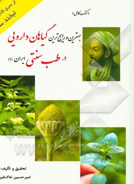 (کتاب کامل) بهترین و رایج ترین گیاهان دارویی در طب سنتی ایران (2)