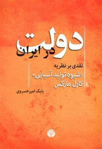 دولت در ایران: نقدی بر نظریه “شیوه تولید آسیایی” کارل مارکس