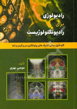 رادیولوژی برای رادیوتکنولوژیست: گایدلاین تکنیک های پرتونگاری استخوان های سر و گردن و تنه