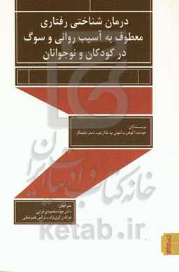 درمان شناختی رفتاری معطوف به آسیب روانی و سوگ در کودکان و نوجوانان