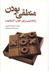 منطقی بودن: راهنمایی برای خوب اندیشیدن