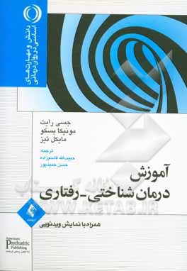 آموزش درمان شناختی - رفتاری همراه با نمایش ویدئویی