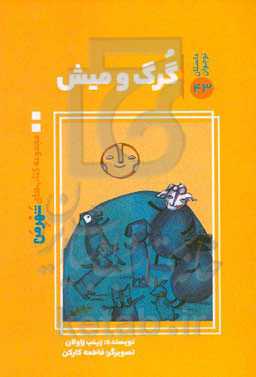 گرگ و میش: از مجموعه آثار برگزیده دومین جشنواره شعر و داستان کودک و نوجوان شهروندی &quot;شهر من&quot;