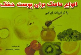 انواع ماسک برای پوست خشک