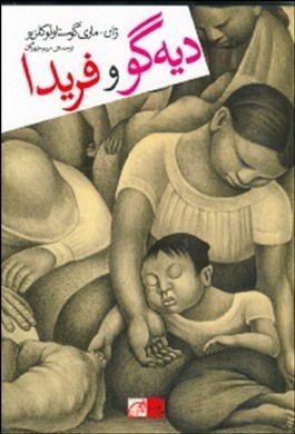 دیه گو و فریدا