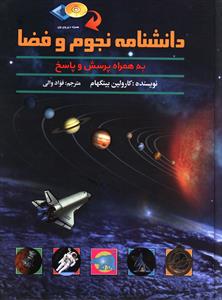 دانشنامه ی نجوم و فضا (همراه پرسش و پاسخ)