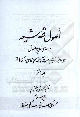 اصول فقه شیعه: درسهای خارج اصول مرجع عالیقدر تشیع حضرت آیت الله العظمی فاضل لنکرانی دام ظله