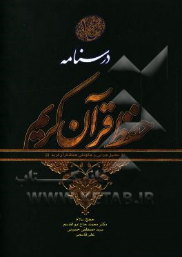 درسنامه حفظ قرآن کریم "سطح یک": تحلیل چرایی و چگونگی حفظ قرآن کریم