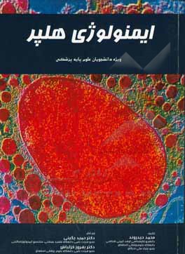 ایمونولوژی هلپر ویژه دانشجویان علوم پایه پزشکی