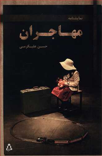 مهاجران