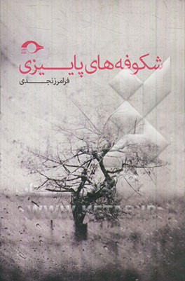 شکوفه های پاییزی