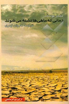 زمانی که ماهی ها تشنه می شوند