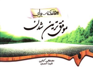 1500 نکته برای موفق  ترین شدن