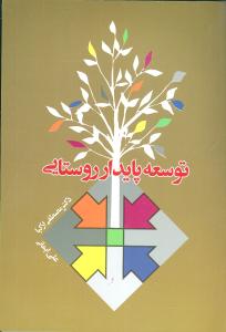 توسعه پایدار روستایی