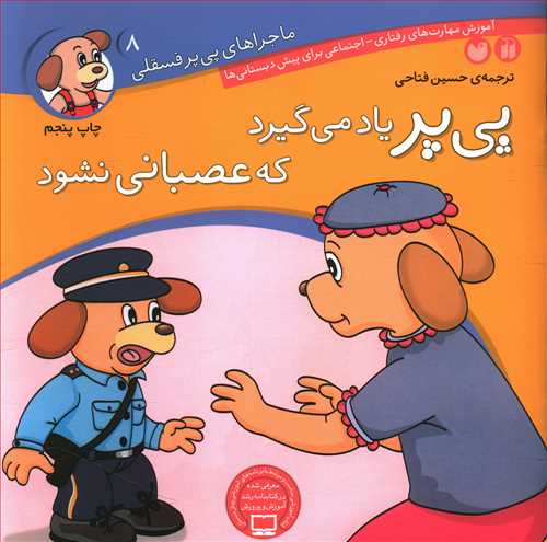 پی پر یاد می گرد که عصبانی نشود