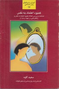 کمبود اعتماد به نفس: شناخت و بررسی اختلال کمبود اعتماد به نفس و راه کارهایی در جهت درمان و برطرف نمودن آن