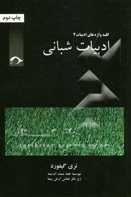 ادبیات شبانی