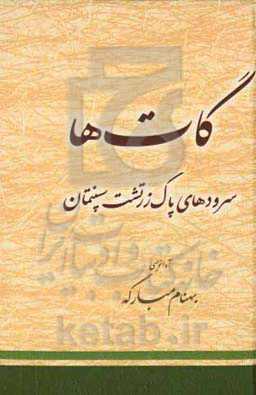 گات ها: سرودهای پاک زرتشت سپنتمان