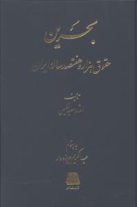 بحرین: حقوق هزار و هفتصد ساله ایران