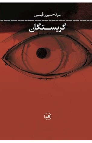 گریستگان