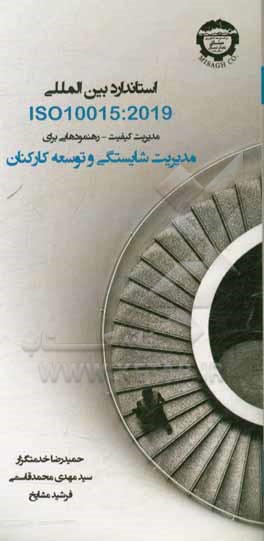 استاندارد بین المللی ISO 10015:2019: مدیریت کیفیت - رهنمودهایی برای مدیریت شایستگی و توسعه کارکنان